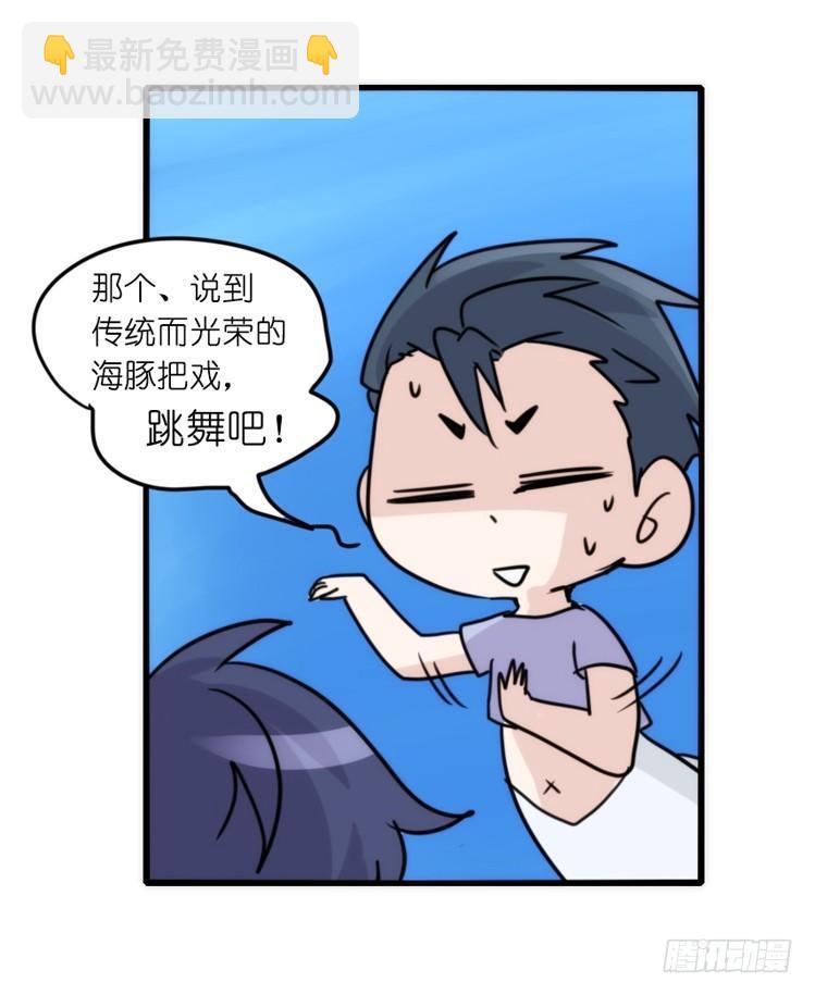 海洋精灵：豚会玩-第81话