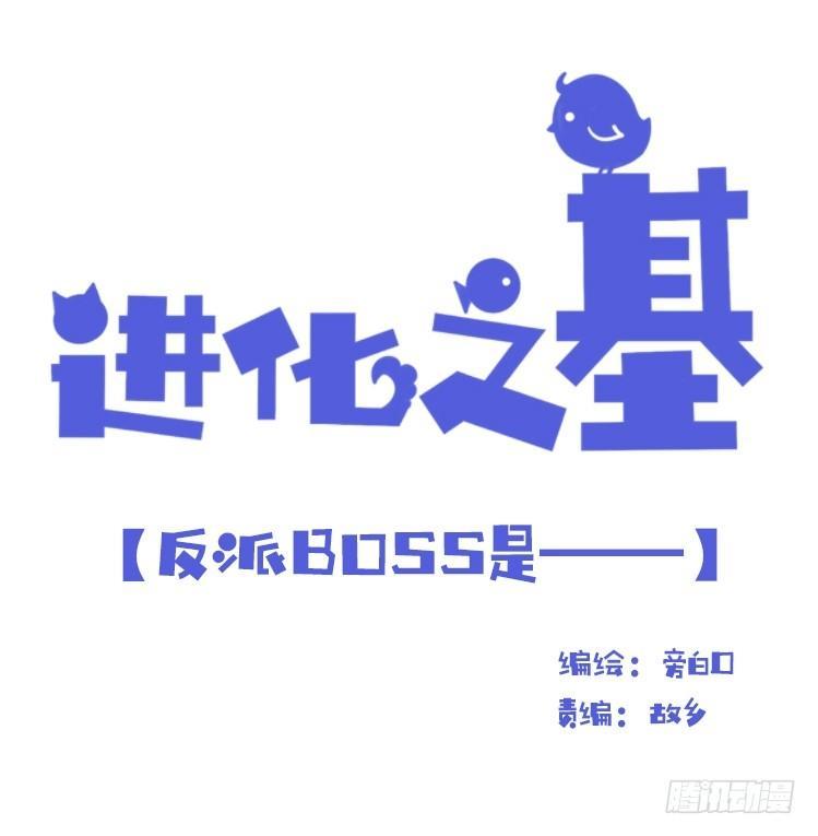 海洋精灵：反派BOSS&hellip;&hellip;们？-第87话