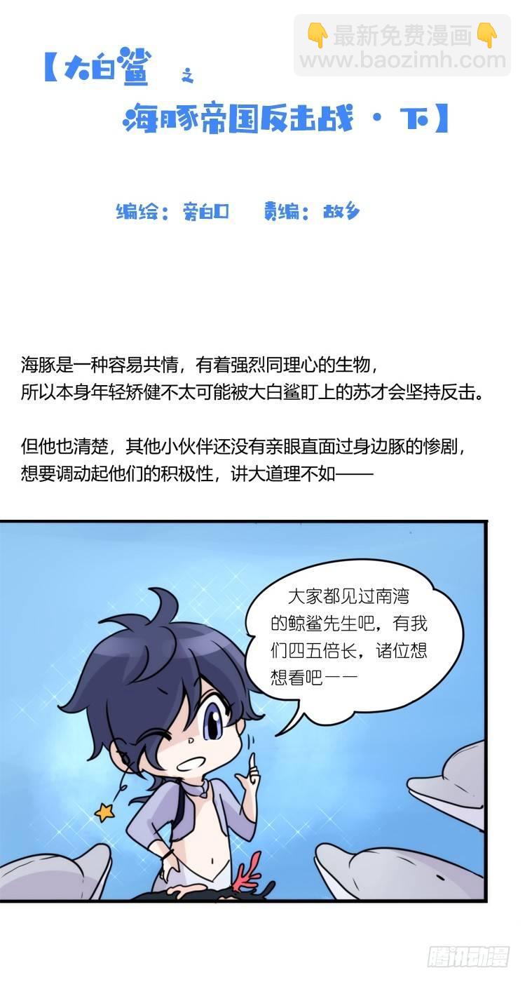 海洋精灵：大白鲨-反击战-下-第93话