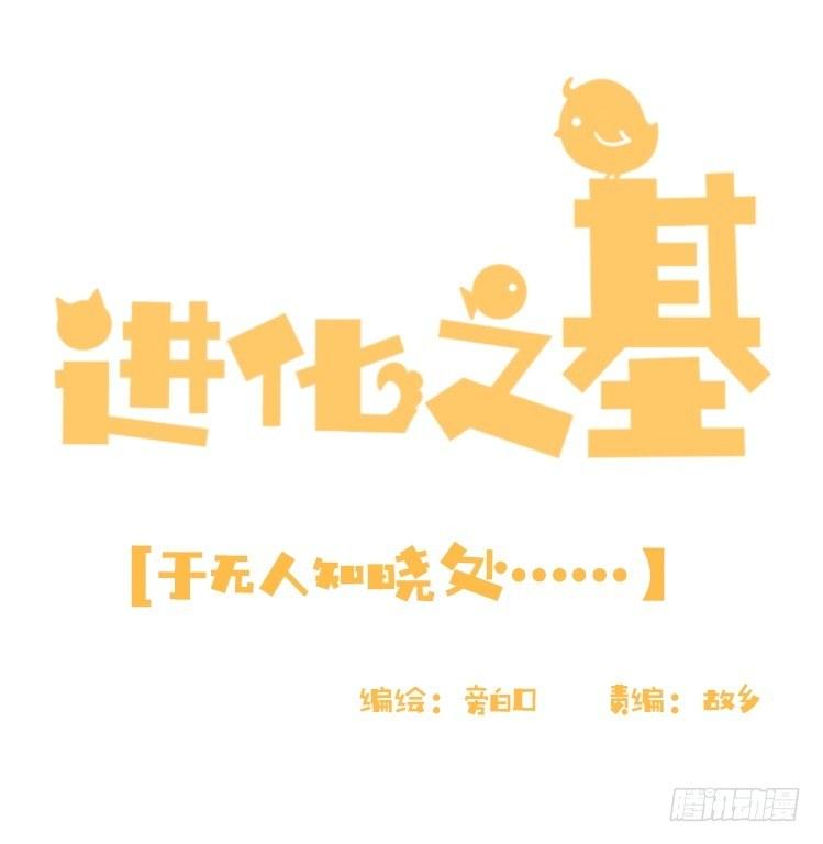 动协在行动06：于无人发现处&hellip;&hellip;-第99话