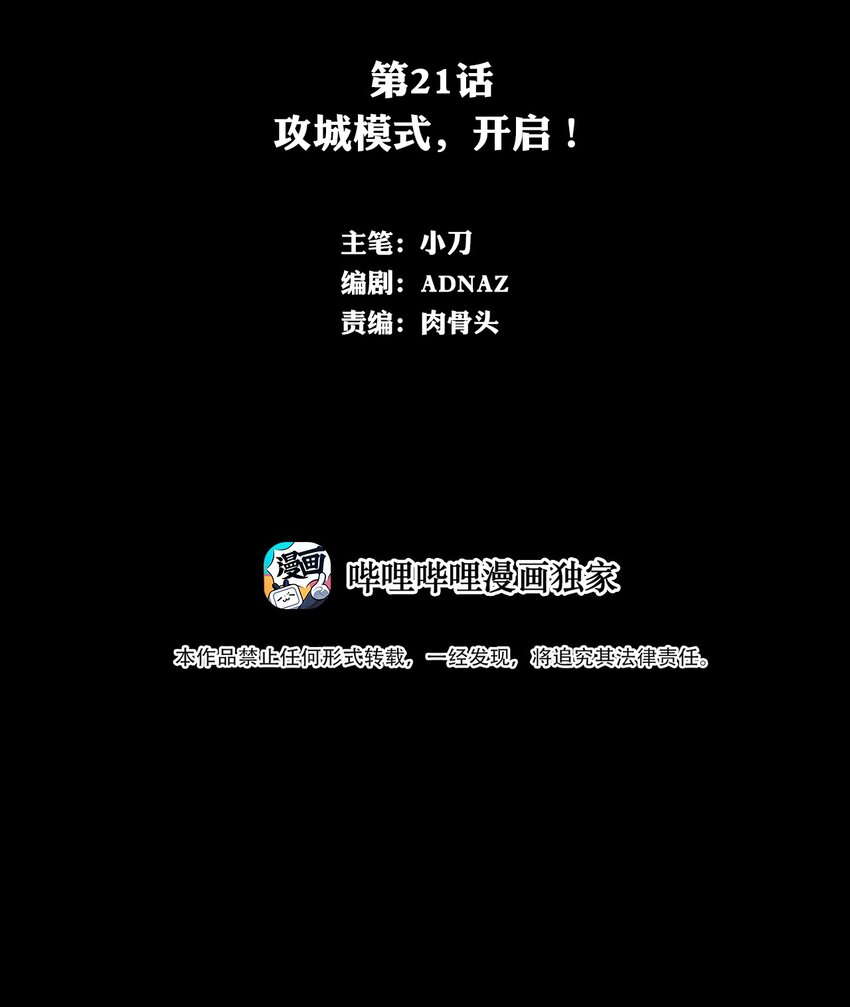 021 攻城模式，开启！(1/2)-第21话