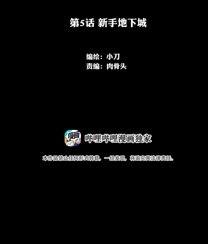 005 新手地下城(1/3)-第5话