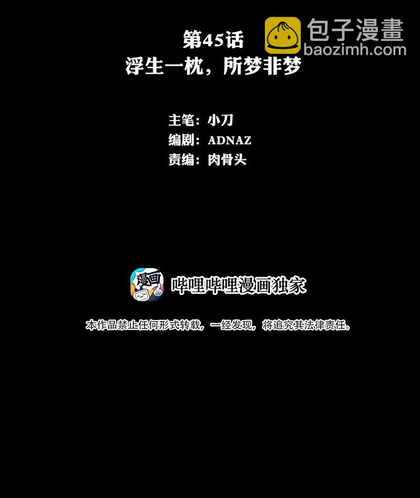 045 浮生一枕，所梦非梦(1/2)-第45话