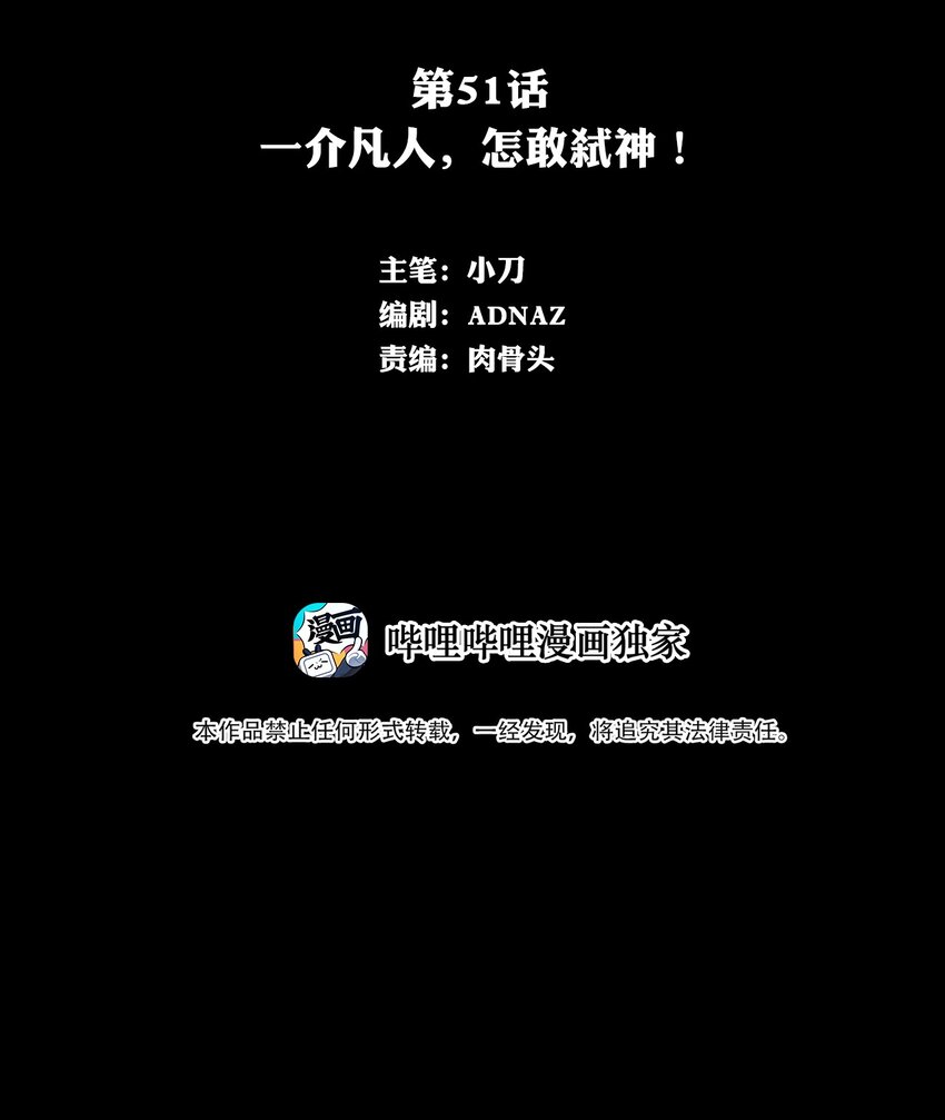 051 一介凡人，怎敢弑神！(1/2)-第51话