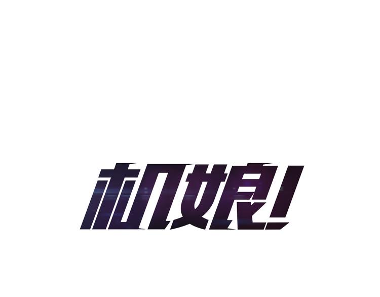 🍴机娘 第11话 竞速初赛 第1页