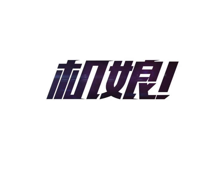 🍴机娘 第7话 神秘人出场？！ 第1页