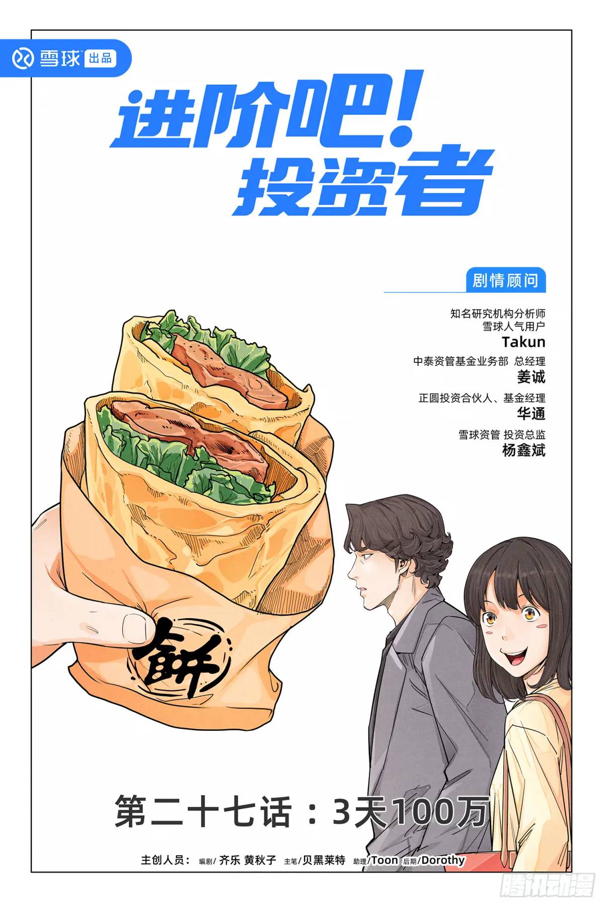第二十七话：3天100万-第27话