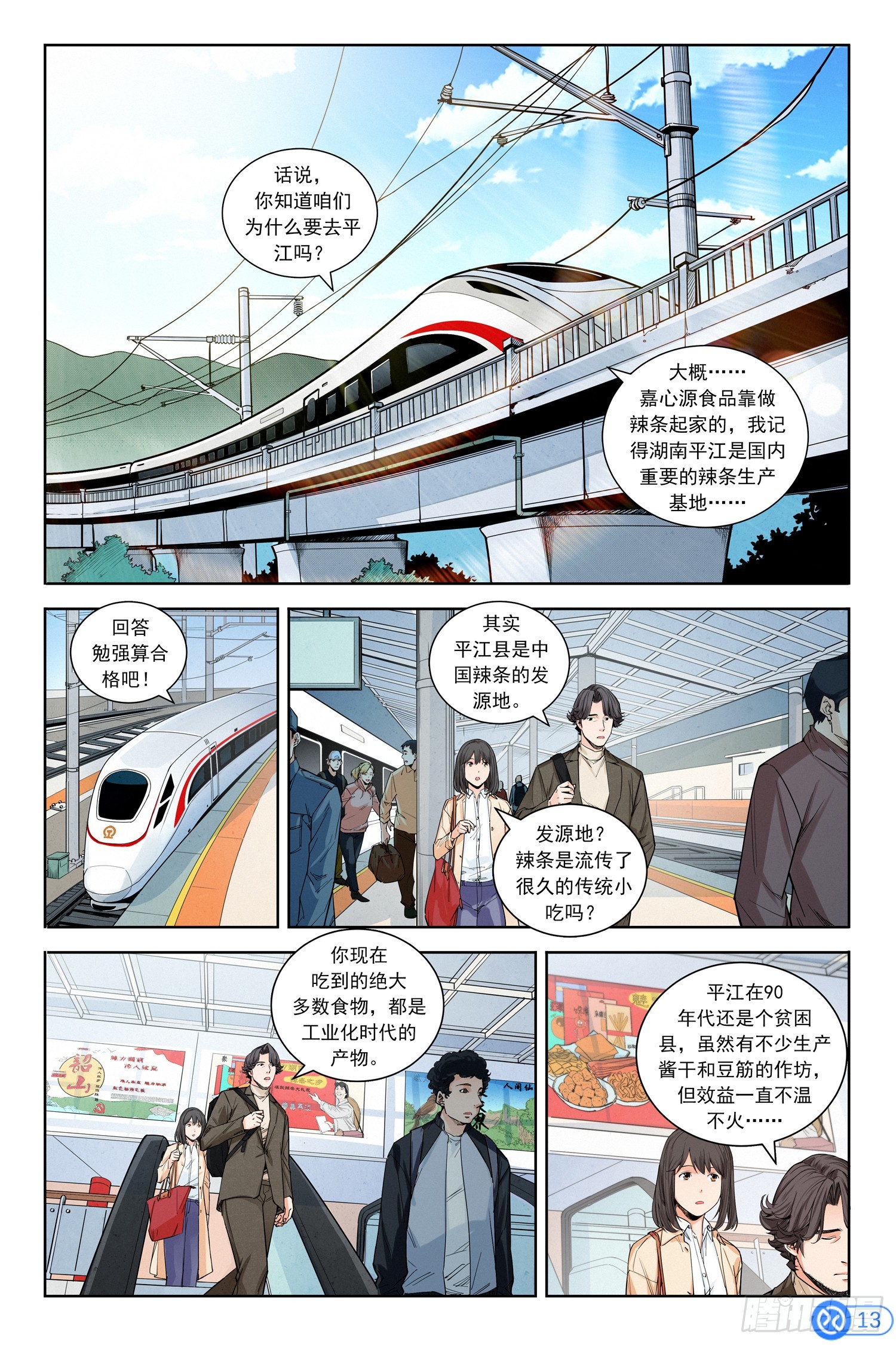 第四话：走！辣条发源地-第3话