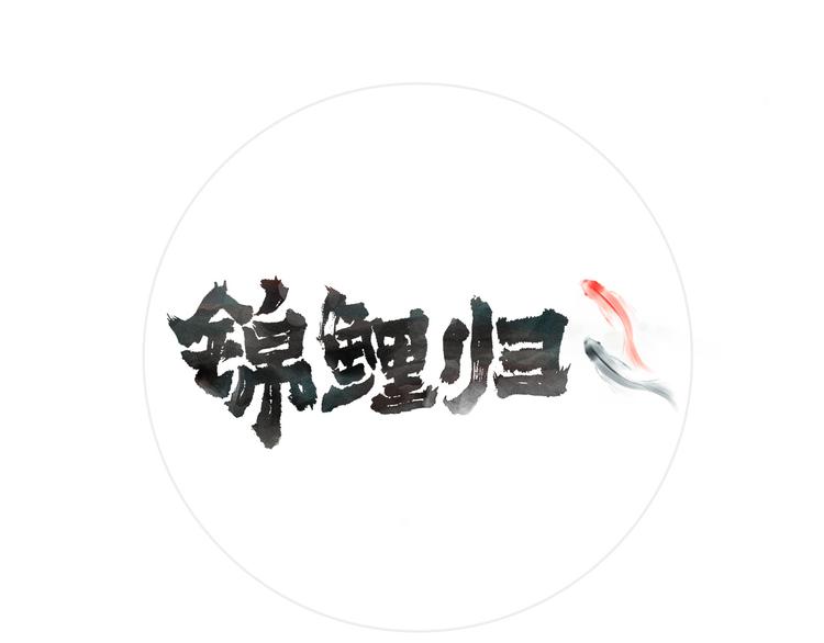 第2话  巧遇鲛人？(1/2)-第3话