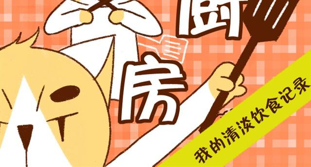 第1话 豆渣饼-第1话