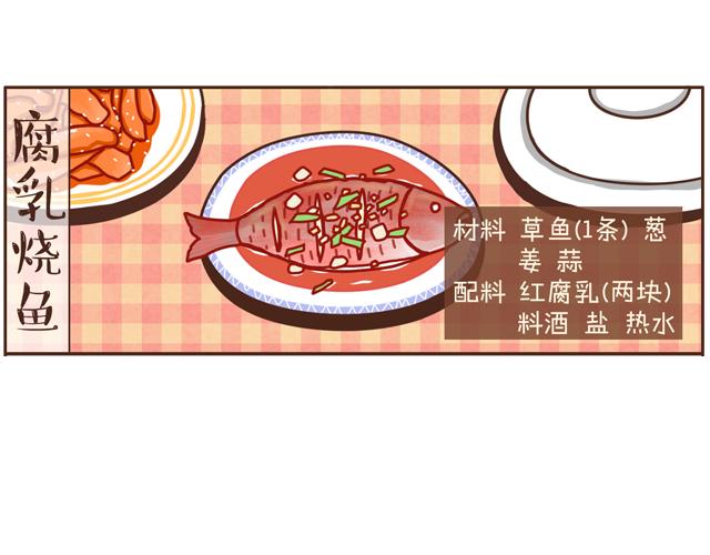 第23话 腐乳烧鱼-第23话