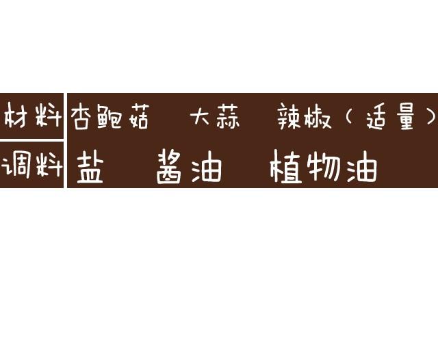 第5话 温拌杏鲍菇-第5话