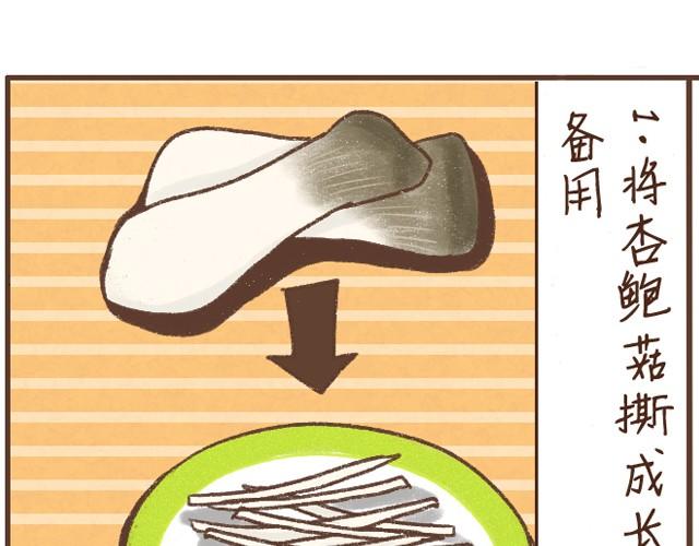 第5话 温拌杏鲍菇-第5话