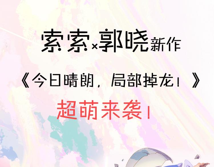 索索x郭晓新作 超萌来袭-第1话