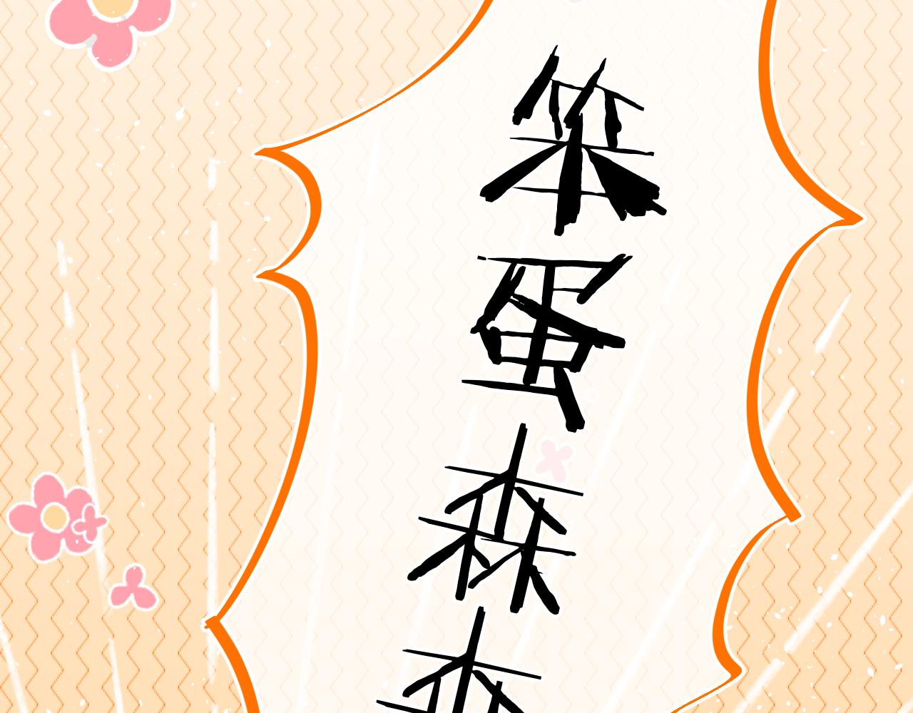 第40话 咬你！(1/4)-第43话