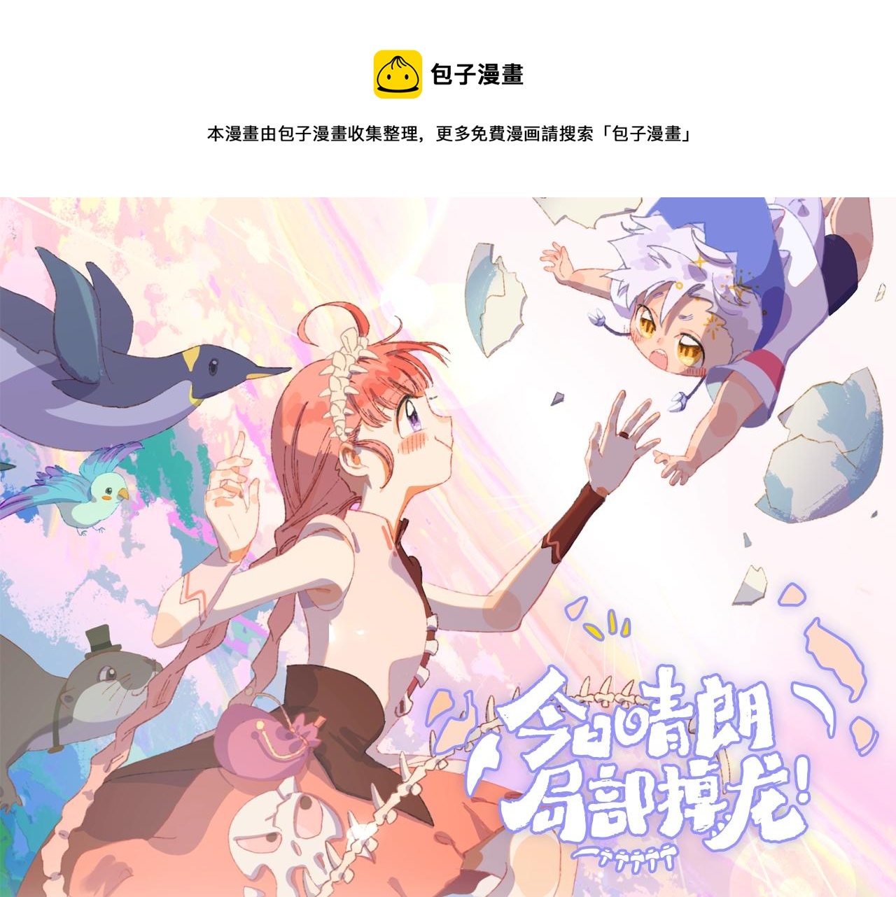 《今日晴朗，局部掉龙》漫剧上线-第73话