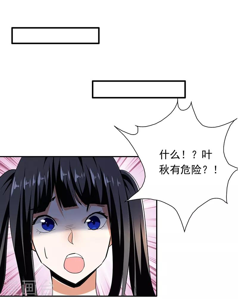 第94话 叶秋有危险！-第95话