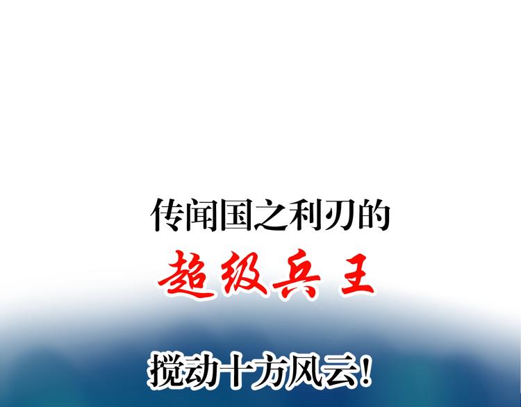 序章  超级兵王，风流倜傥！(1/2)-第1话