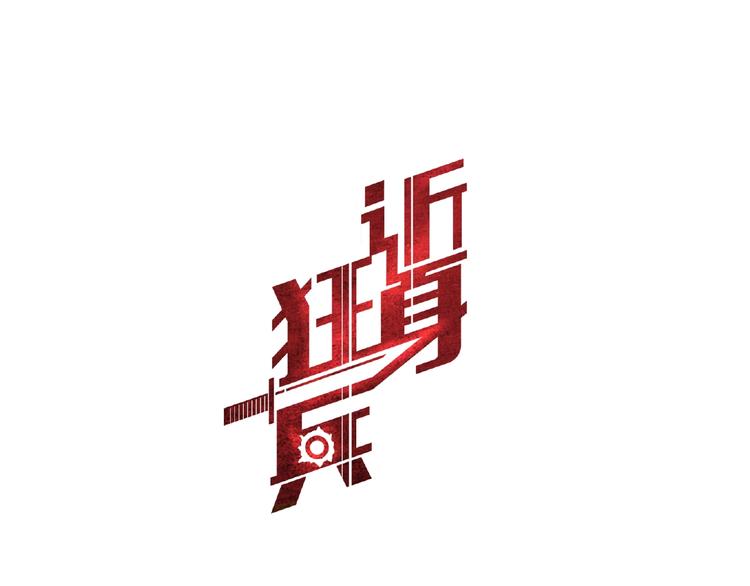 第2话   给脸不要脸！(1/4)-第3话