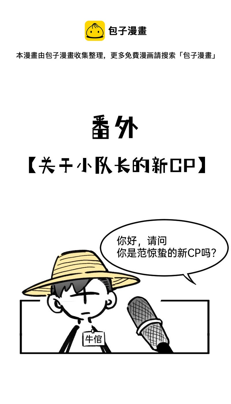番外01 你是范惊蛰的新CP吗-第49话