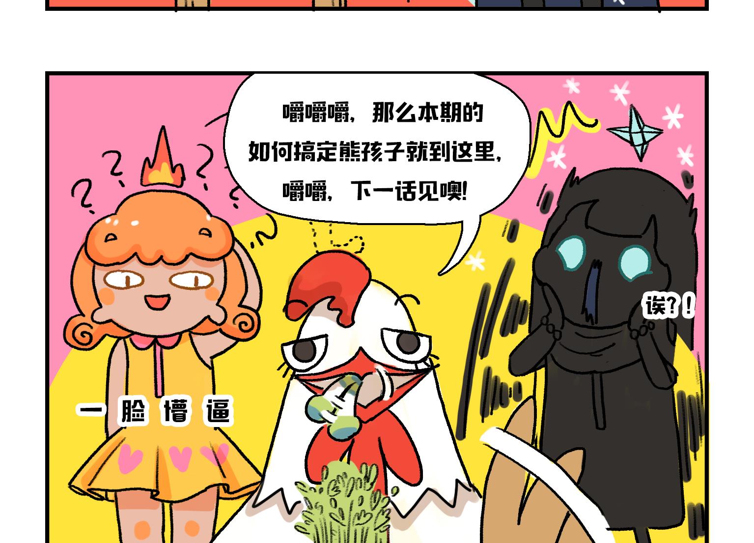 第1话 熊孩子和鸡-第1话
