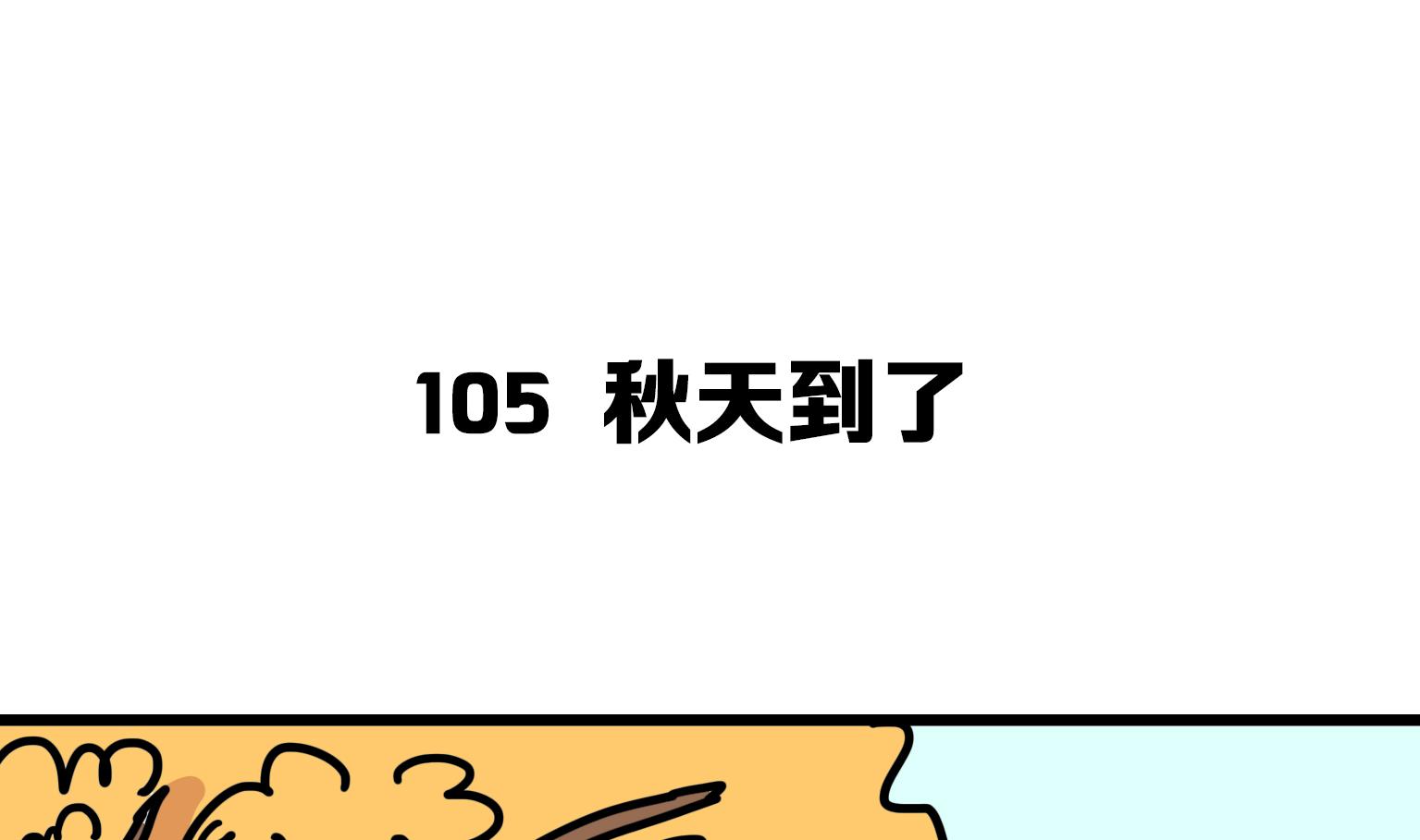 第105话 秋天到了-第105话