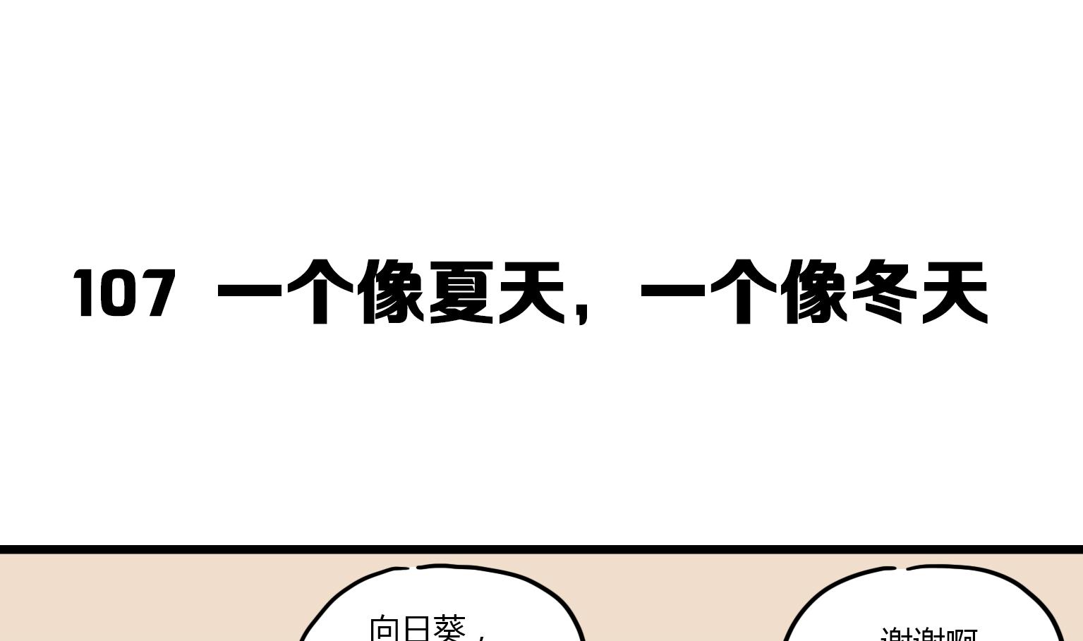 第107话 一个像夏天，一个像冬天-第107话