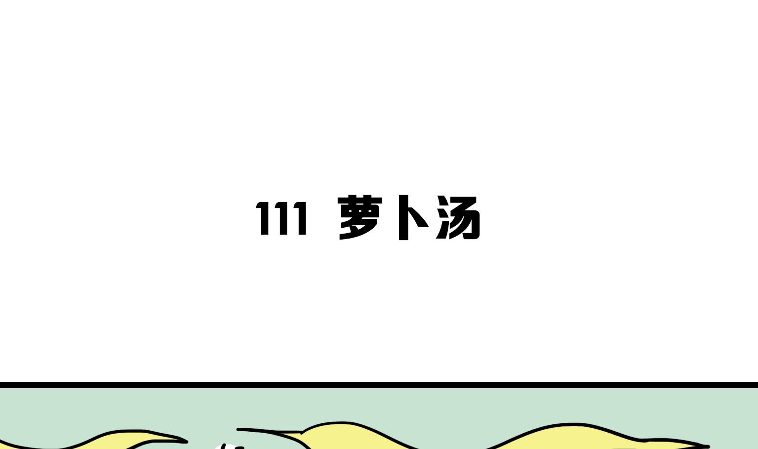 第111话 萝卜汤-第111话
