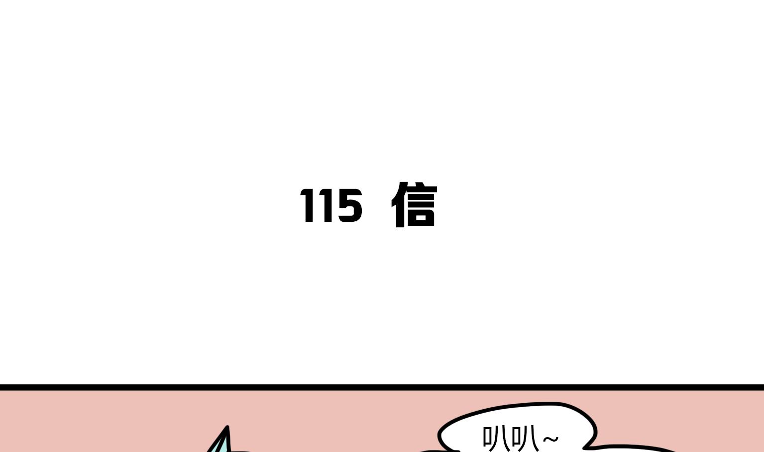 第115话 信-第115话
