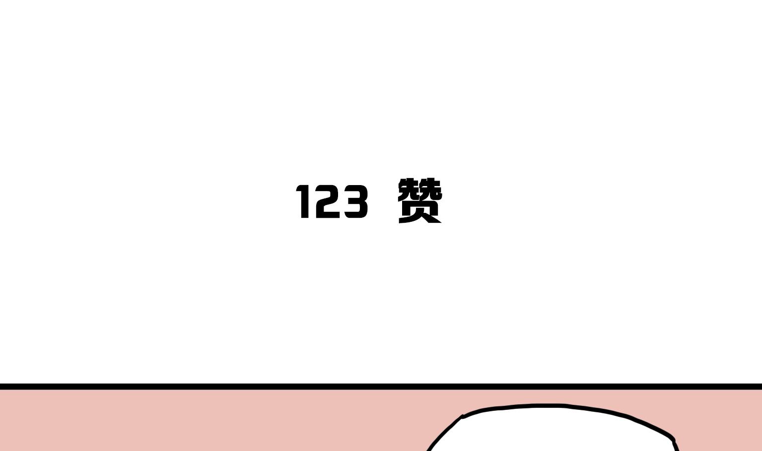 第123话 赞-第123话