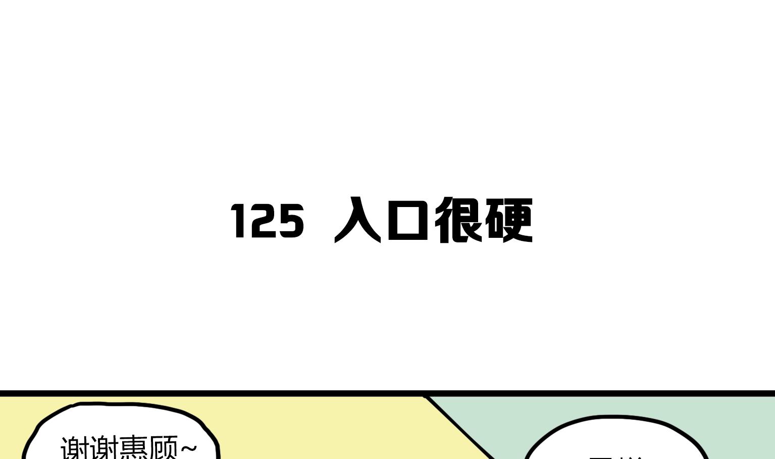 第125话 入口很硬-第125话