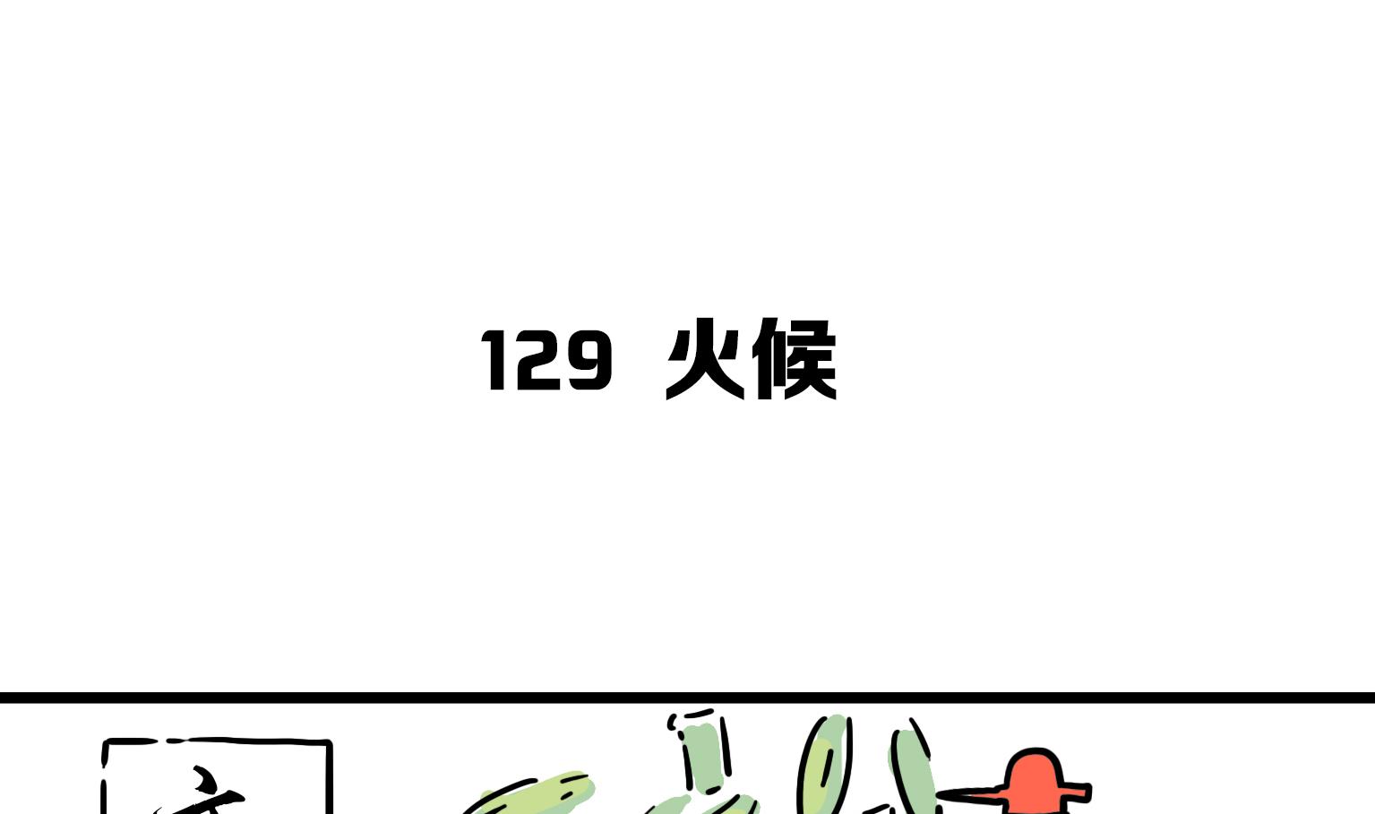 第129话 火候-第129话