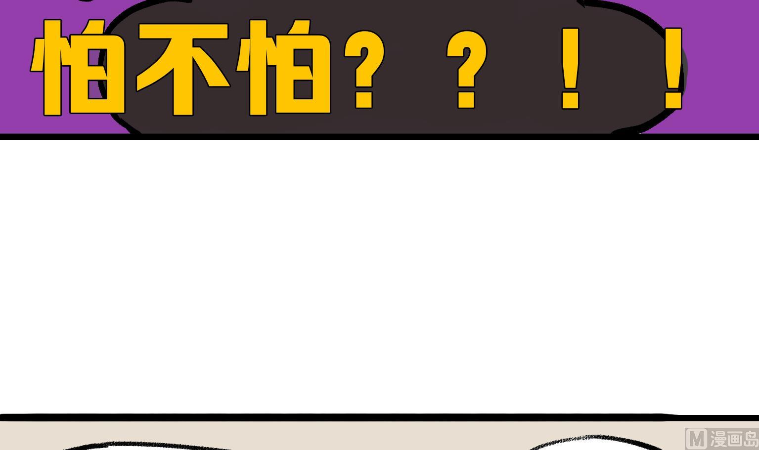 第135话 怕不怕？！-第135话