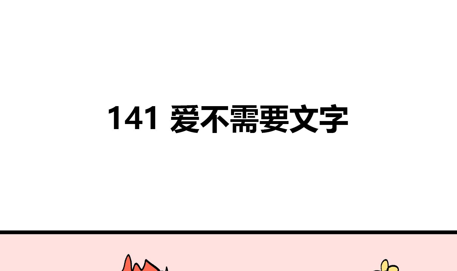 第141话 爱不需要文字-第141话