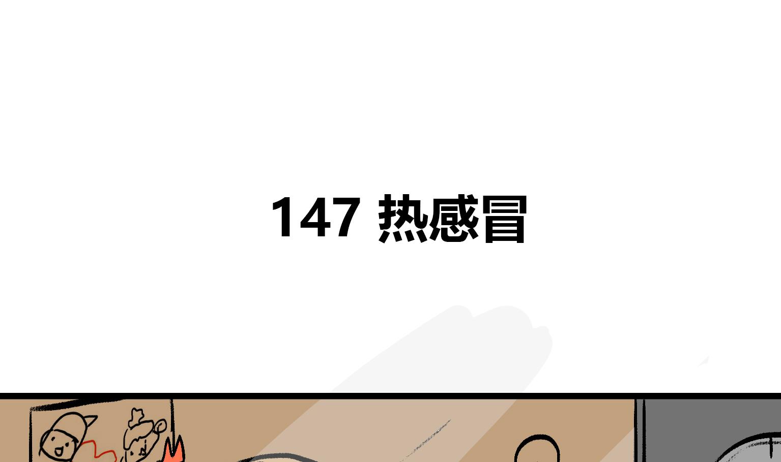 第147话 热感冒-第147话