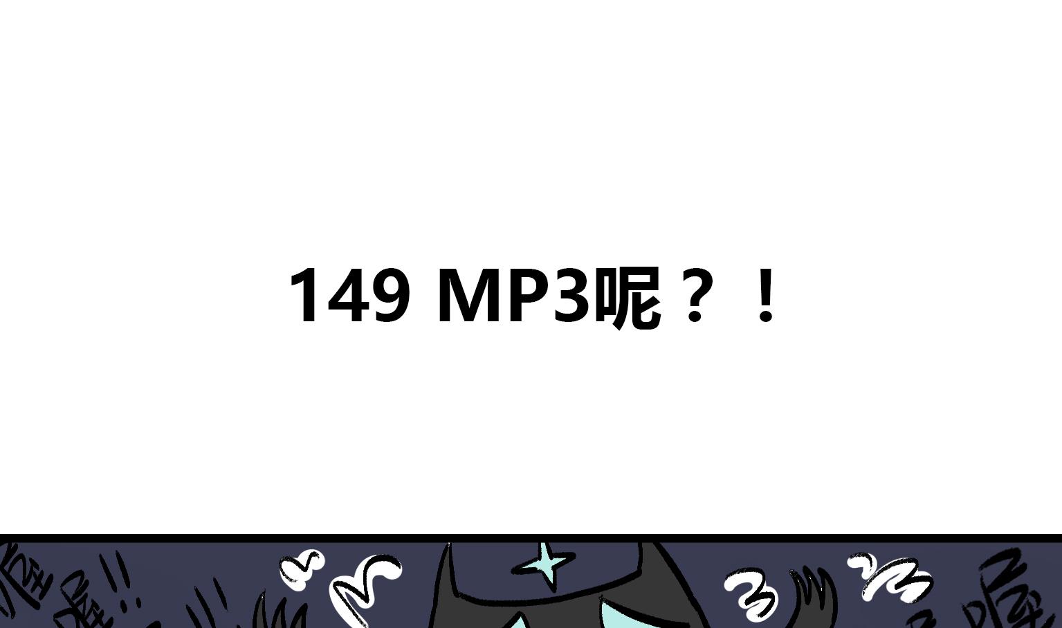 第149话 MP3呢？！-第149话