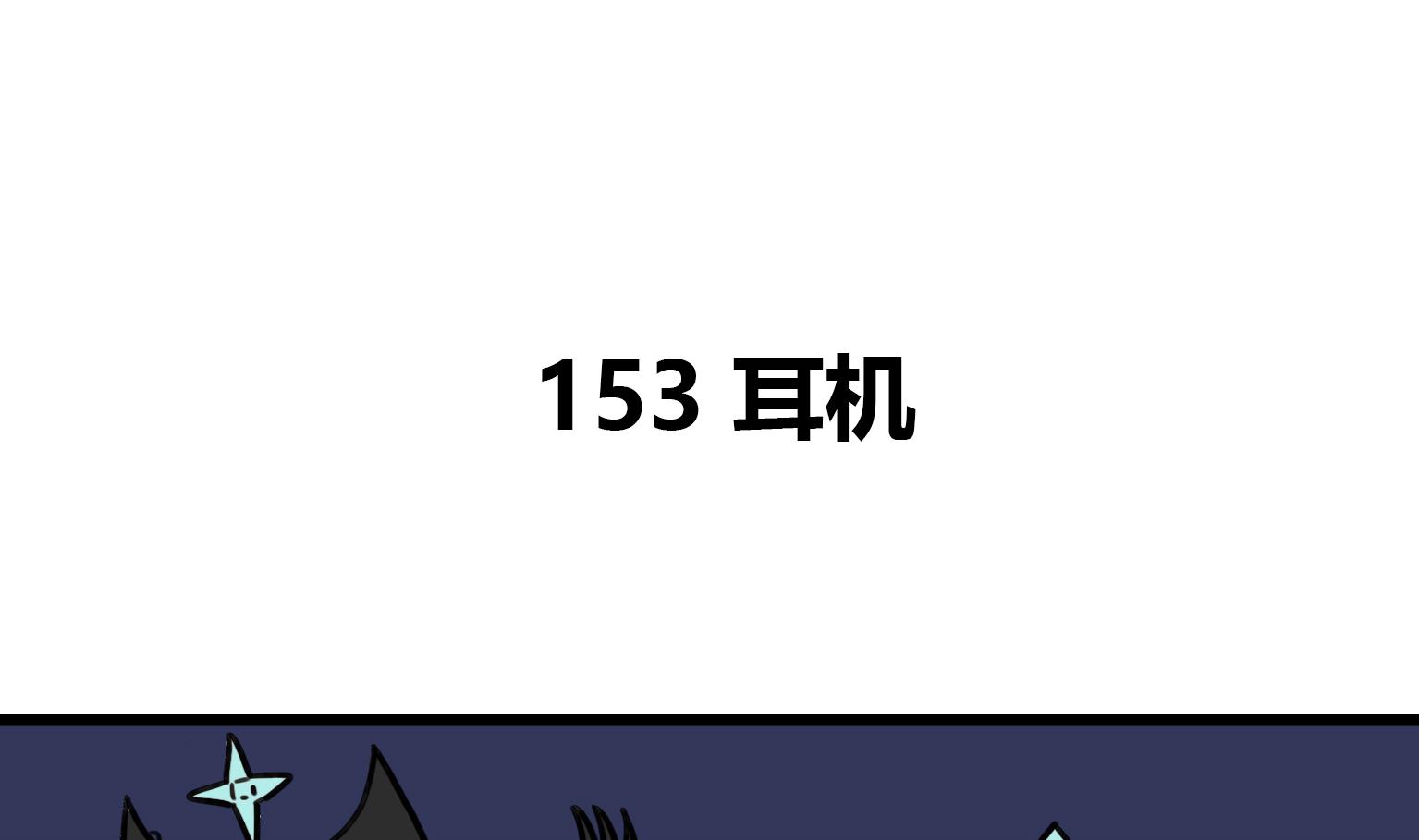 第153话 耳机-第153话