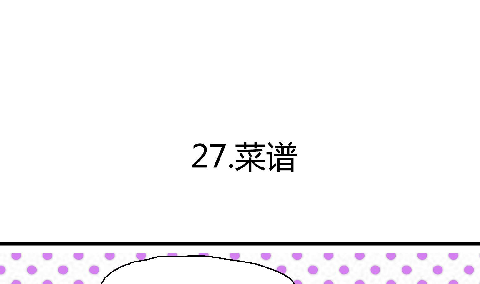 第27话 菜谱-第27话