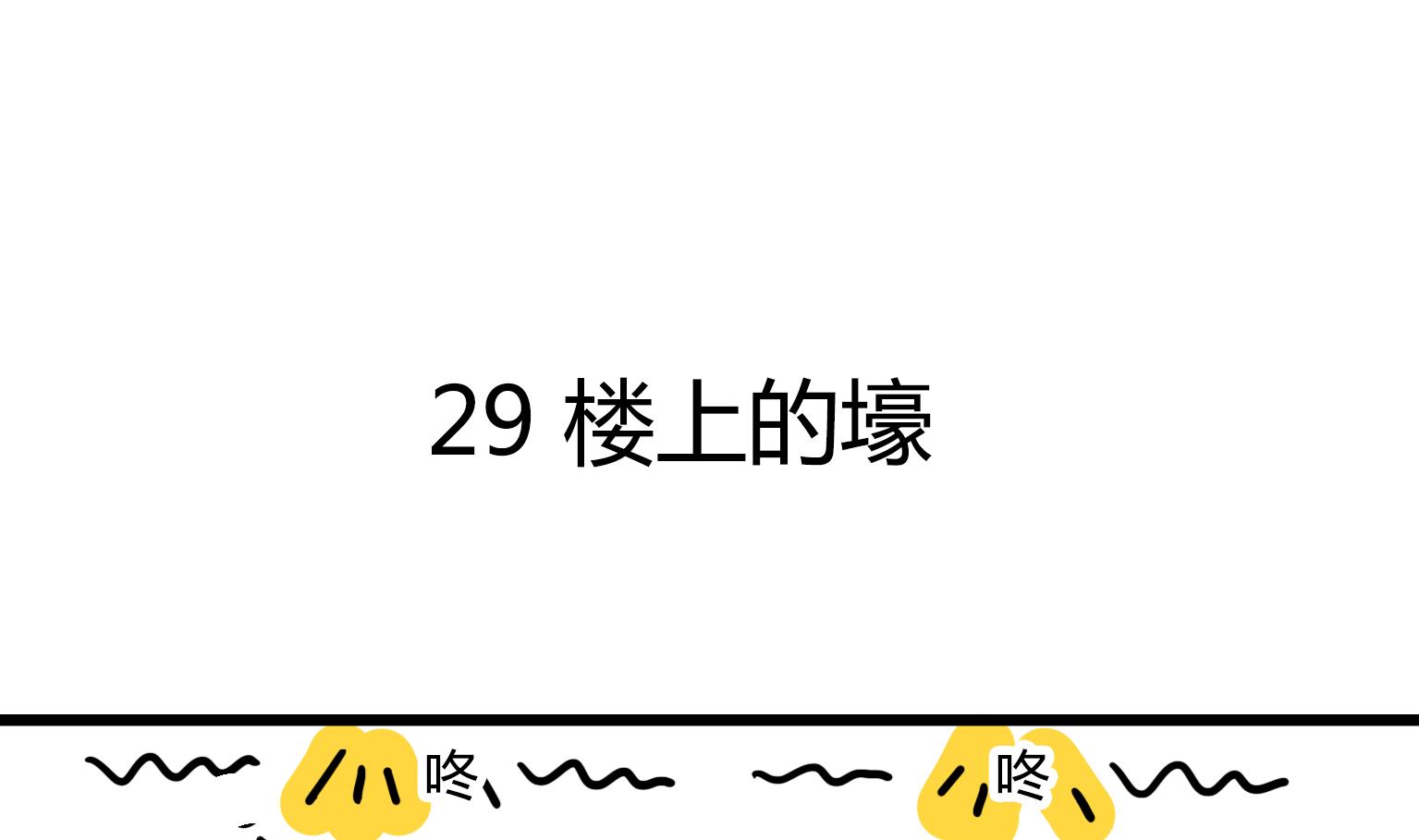 第29话 楼上的壕-第29话