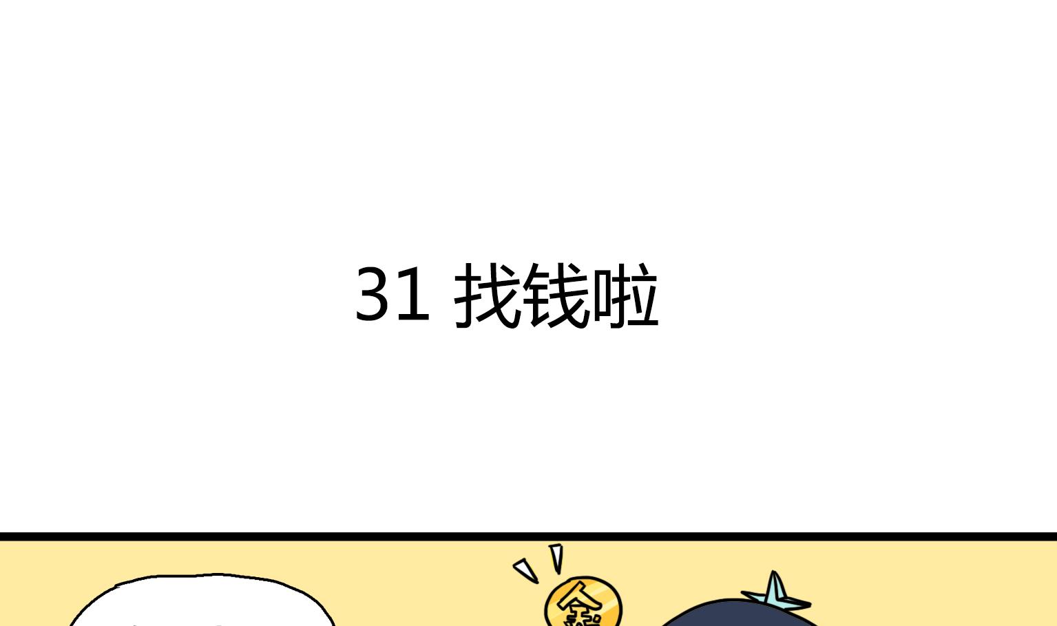 第31话 找钱啦-第31话