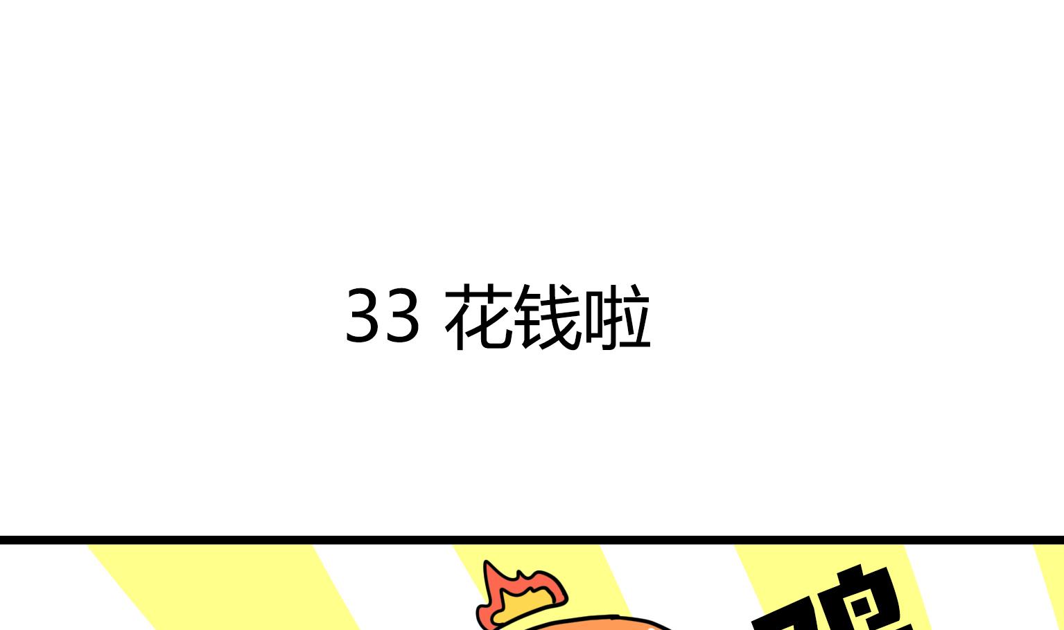 第33话 花钱啦-第33话