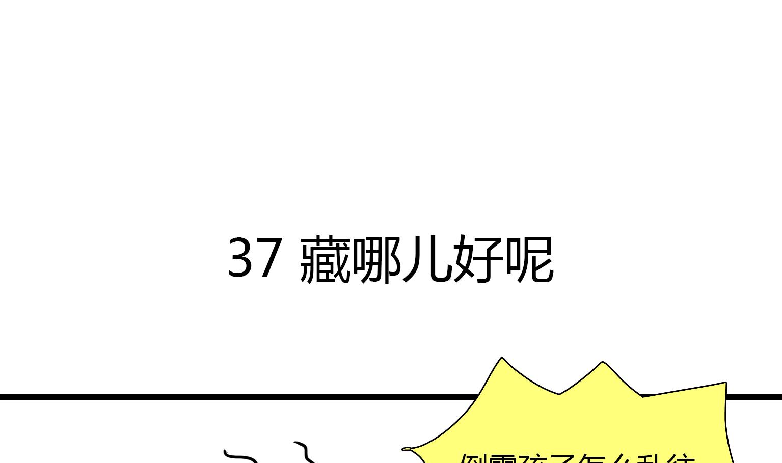 第37话 藏哪儿好呢-第37话