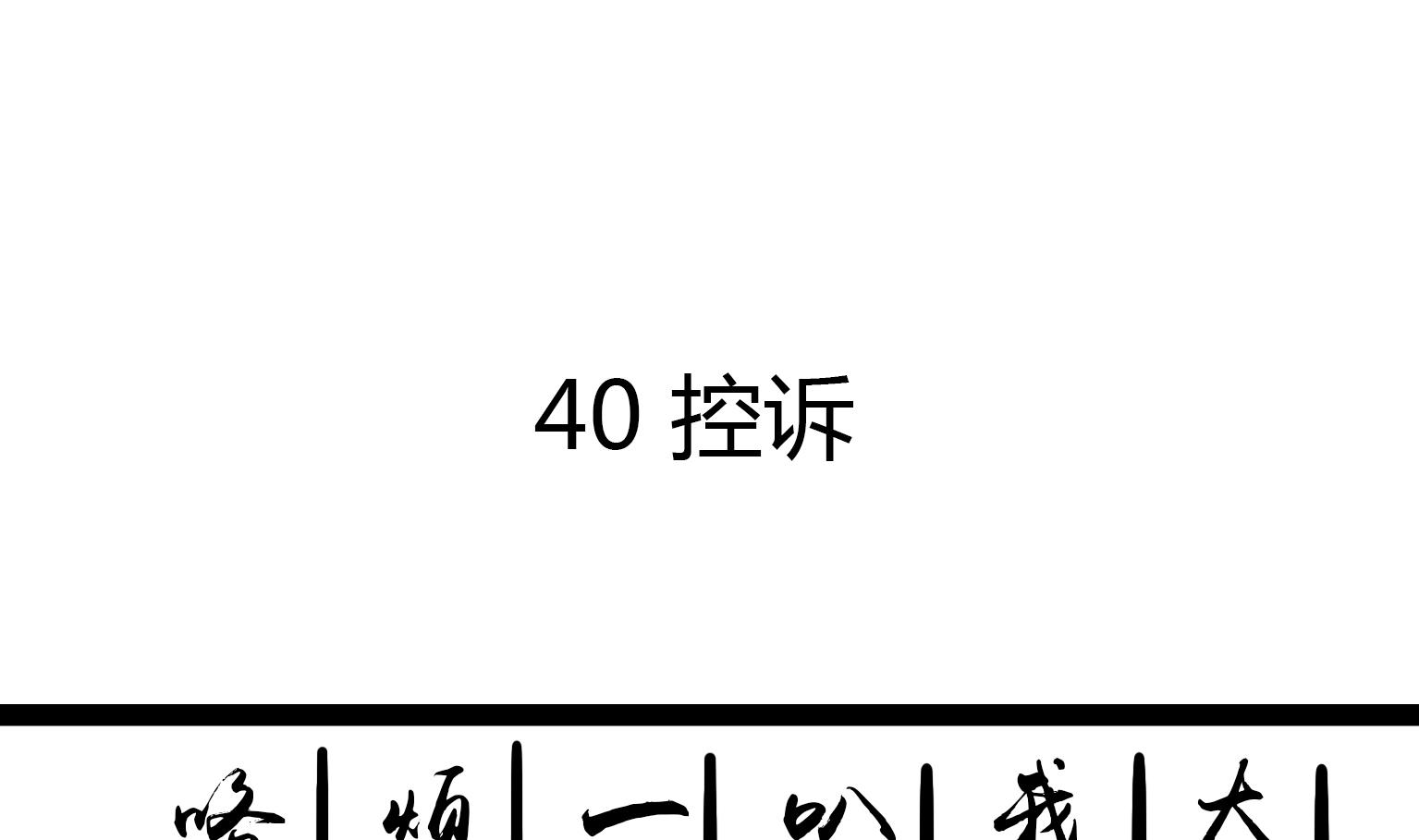 第41话 控诉-第41话