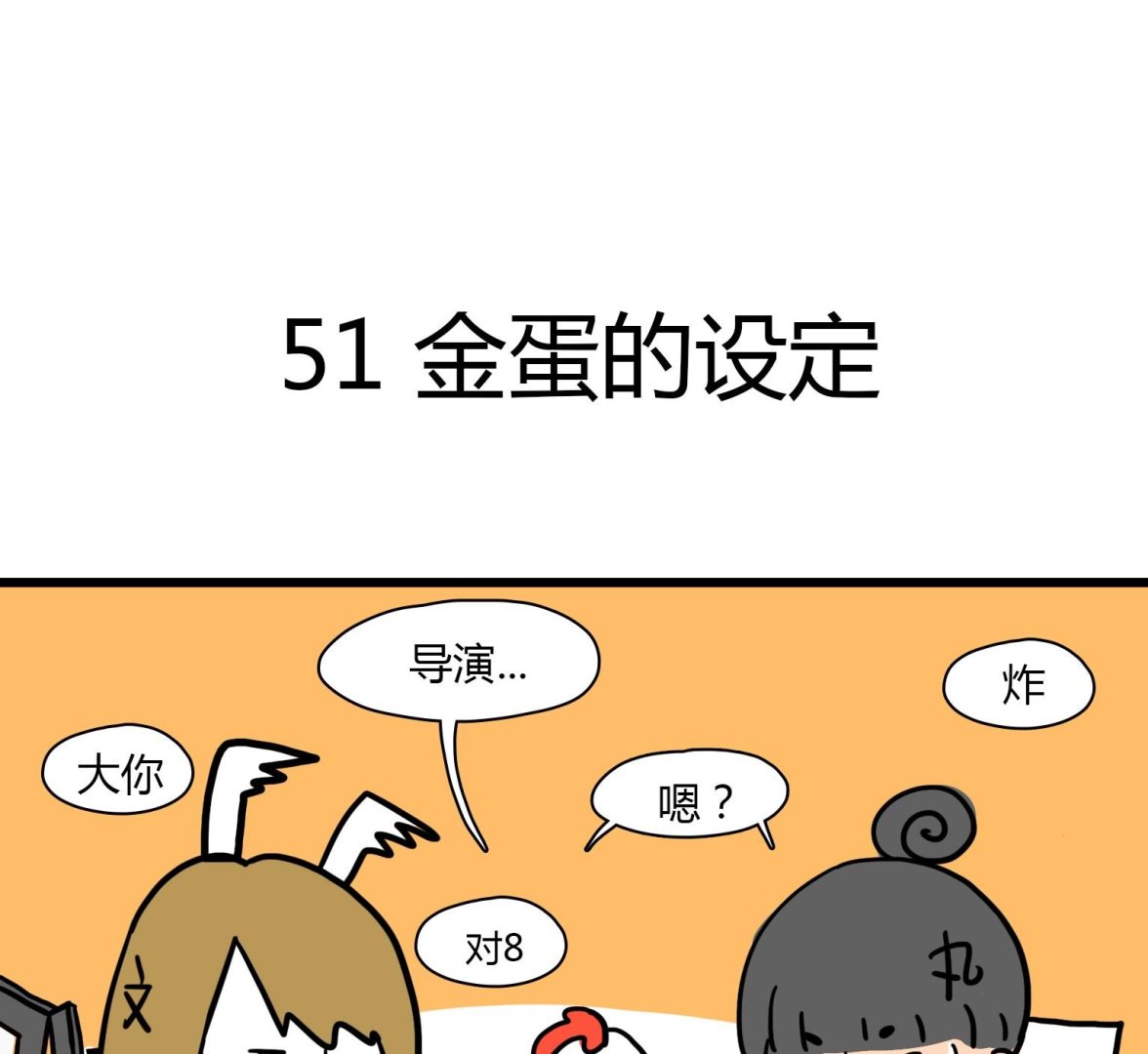 第51话 金蛋的设定-第51话