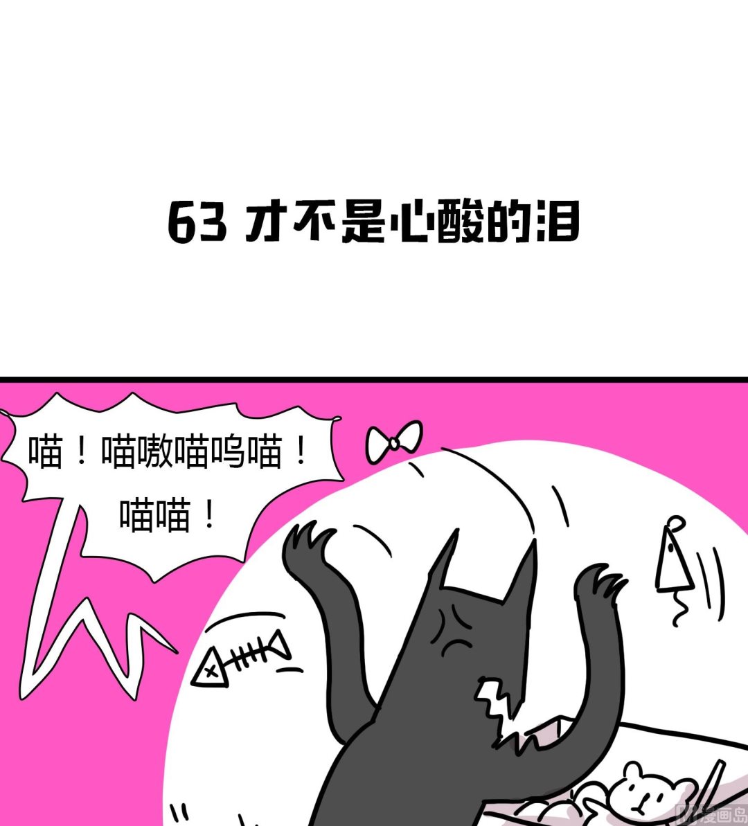 第63话 才不是心酸的泪-第63话