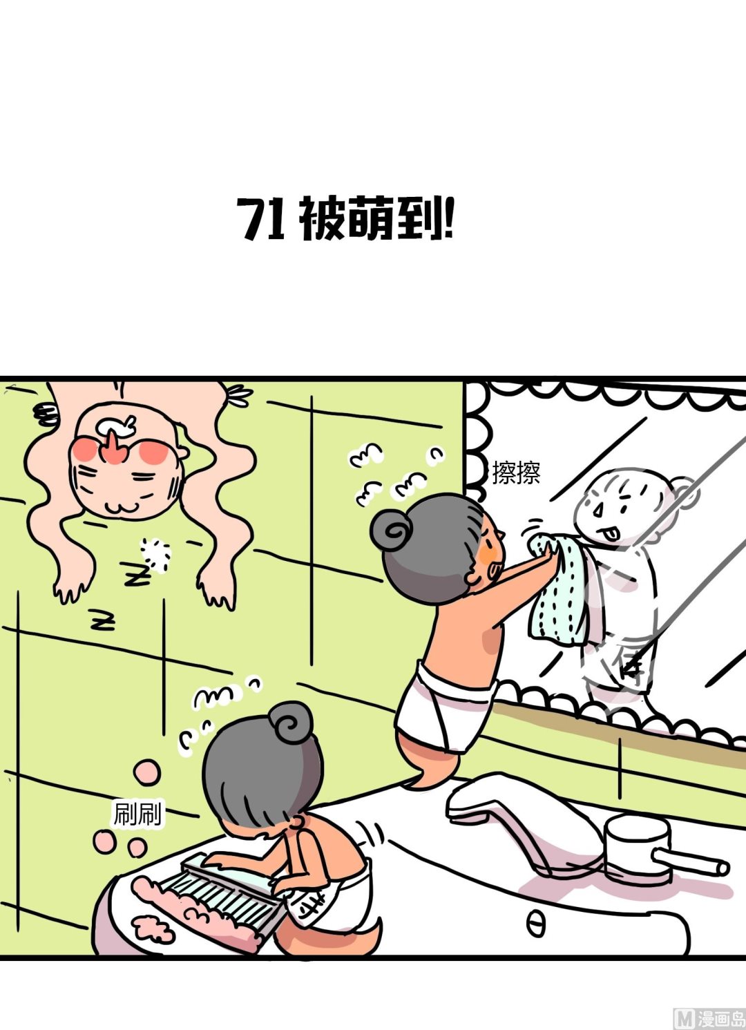 第71话 被萌到！-第71话