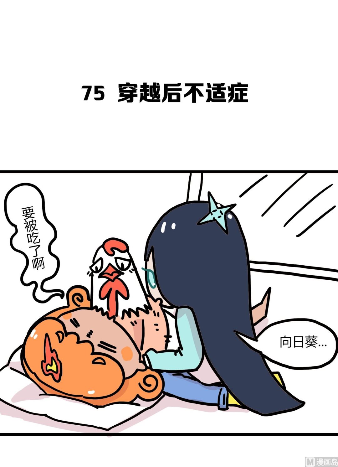 第75话 穿越后不适症-第75话