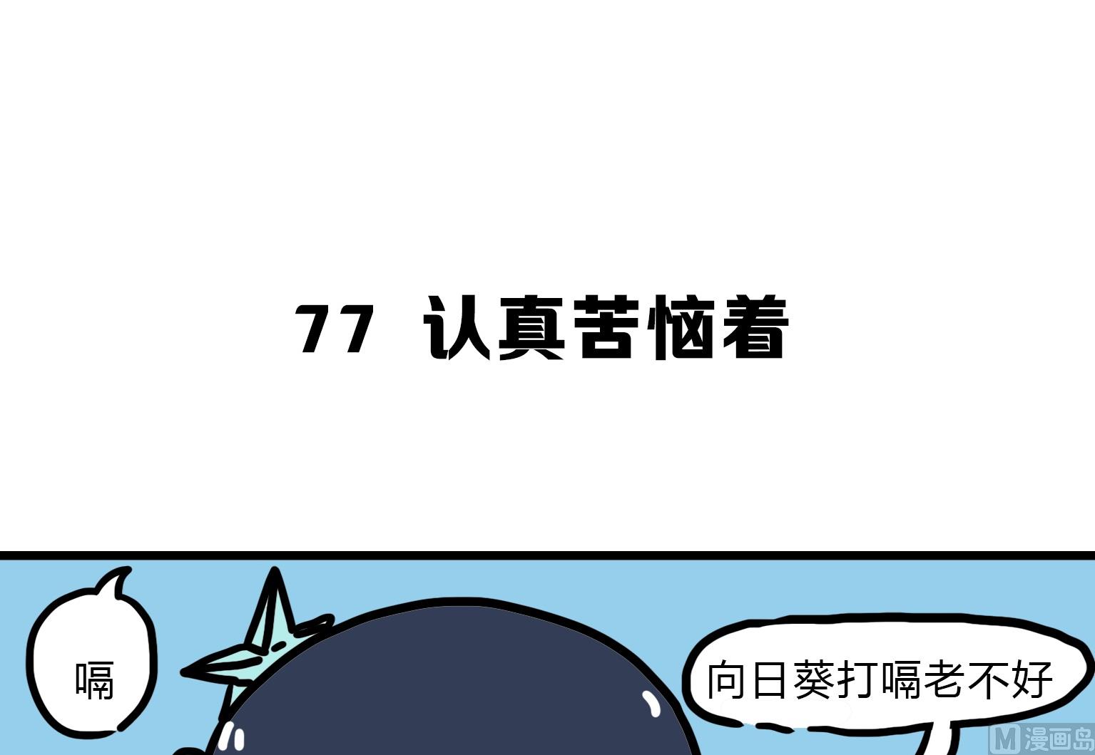 第77话 认真苦恼着-第77话