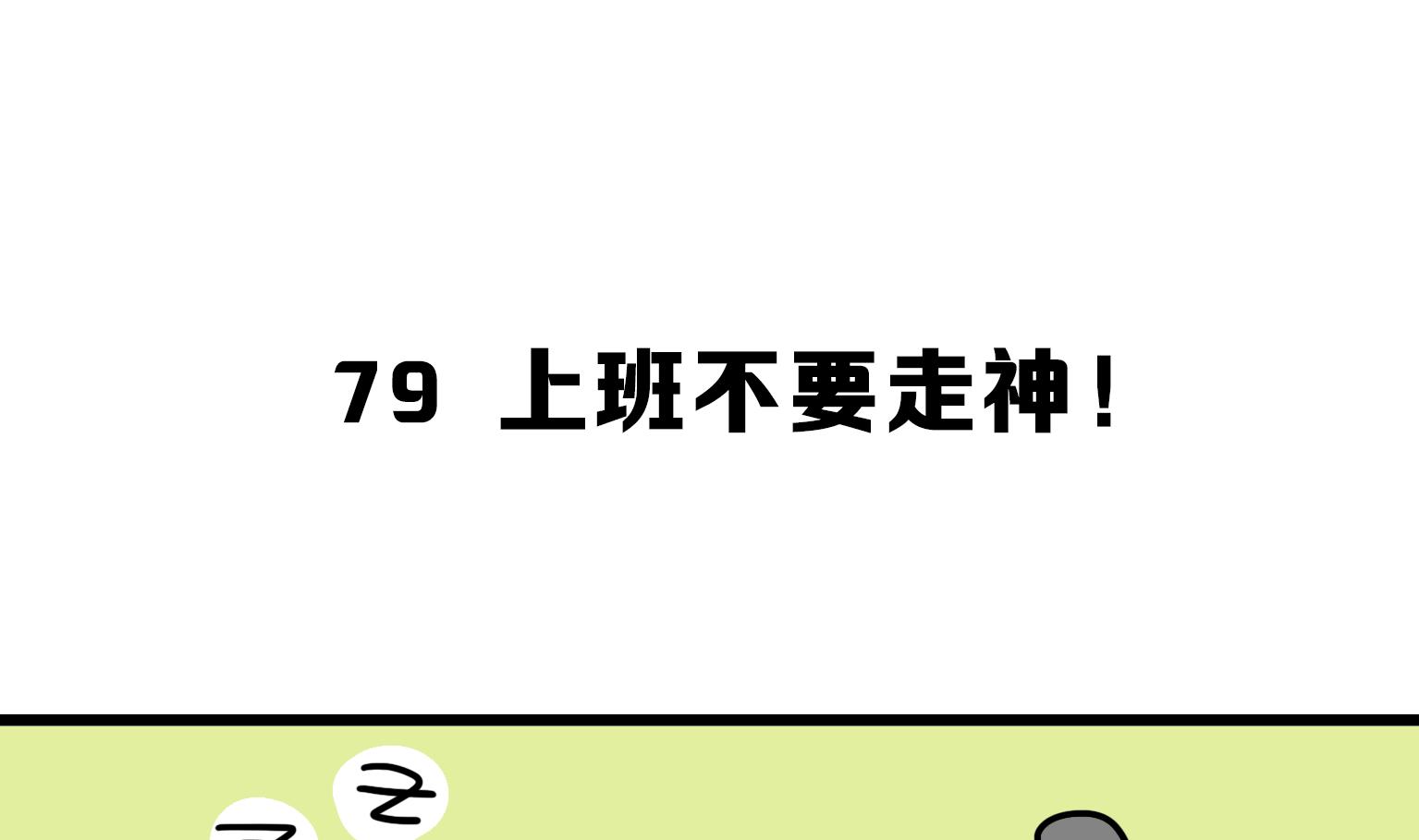 第79话 工作不要走神！-第79话