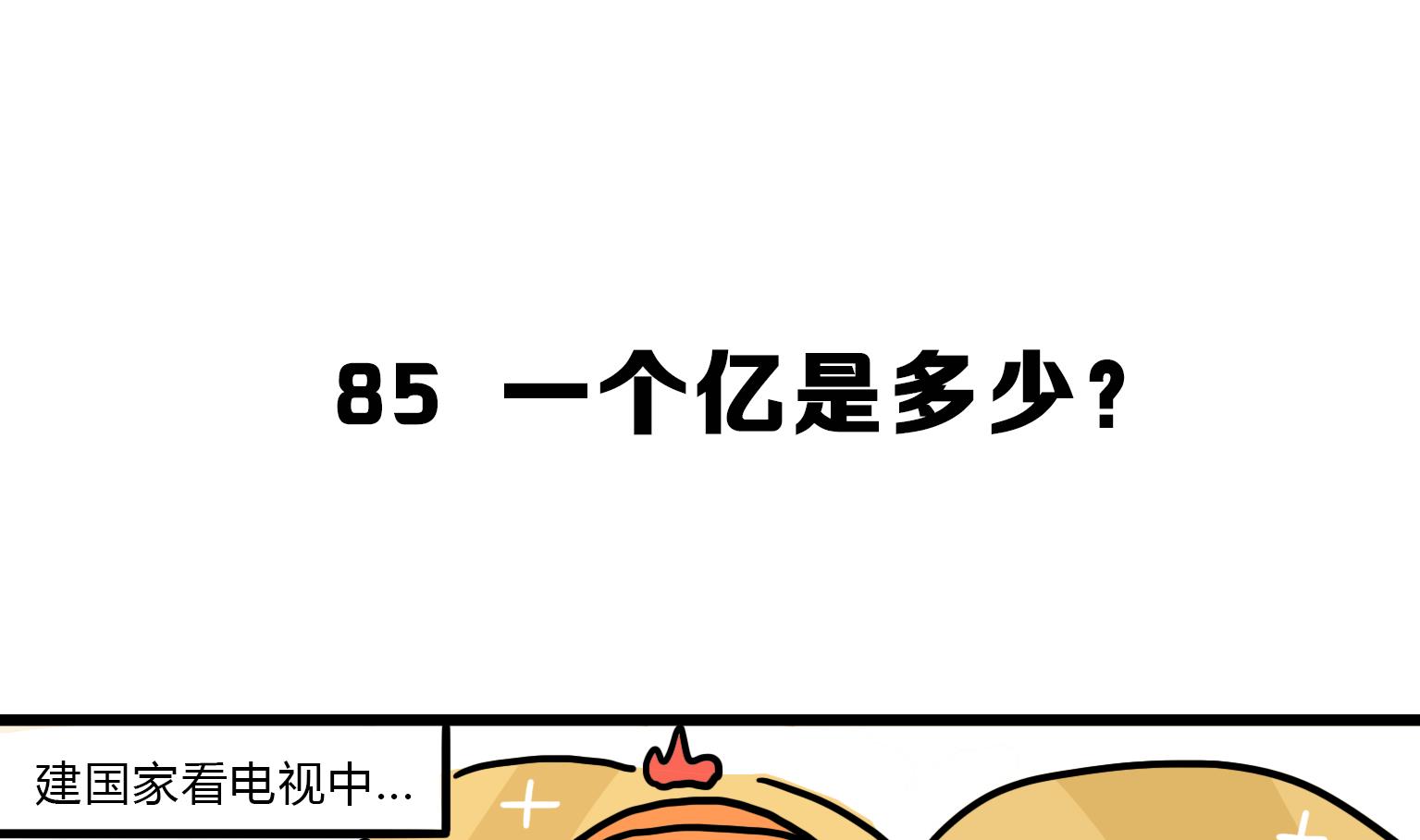 第85话 一个亿是多少？-第85话